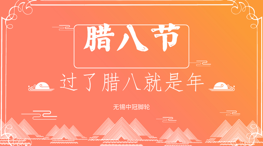 你還過臘八節嗎？中冠醫療腳輪